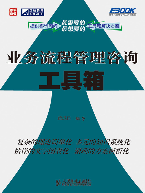 Cover image for 业务流程管理咨询工具箱